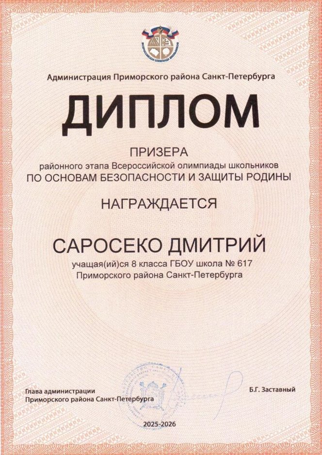 2025-2026 Саросеко Дмитрий 8ли РО ОБЗР (Никулина С.В.)